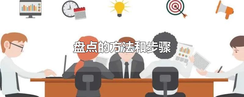 盘点的方法和步骤-最新盘点的方法和步骤整理解答