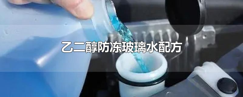 乙二醇防冻玻璃水配方-最新乙二醇防冻玻璃水配方整理解答