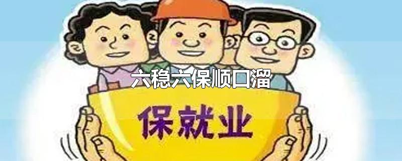 六稳六保顺口溜-最新六稳六保顺口溜整理解答