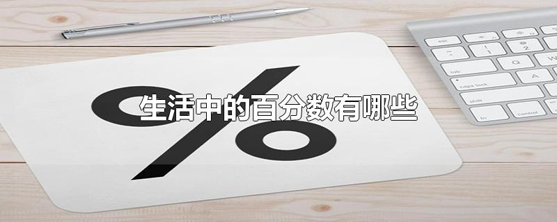 生活中的百分数有哪些-最新生活中的百分数有哪些整理解答