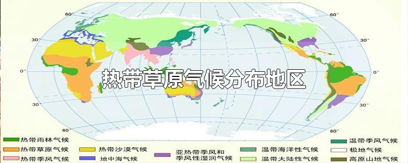 热带草原气候分布地区