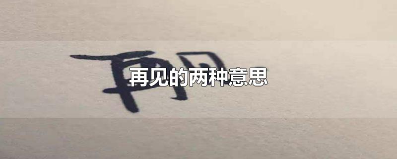 再见的两种意思