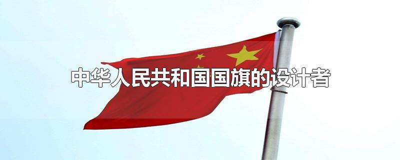 中华人民共和国国旗的设计者