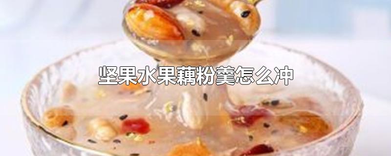 坚果水果藕粉羹怎么冲