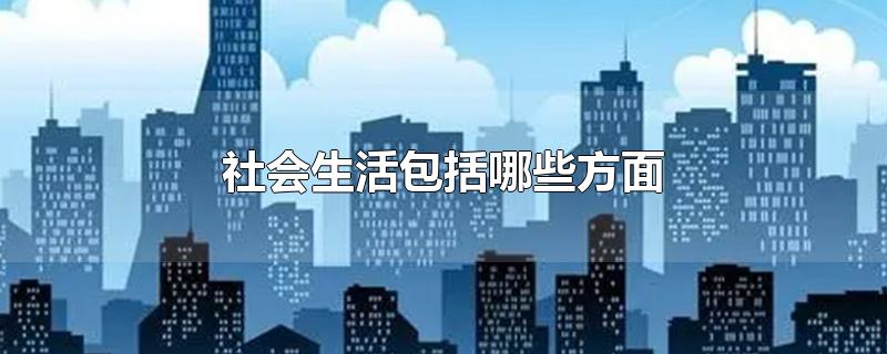 社会生活包括哪些方面