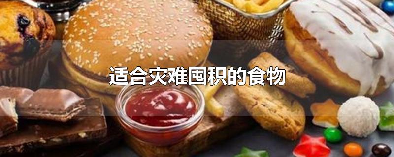 适合灾难囤积的食物