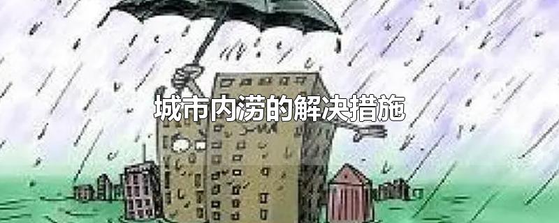 城市内涝的解决措施