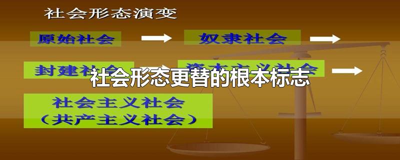 社会形态更替的根本标志