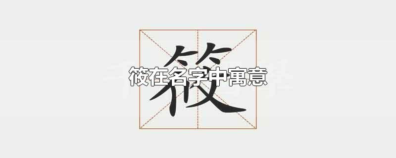 筱在名字中寓意