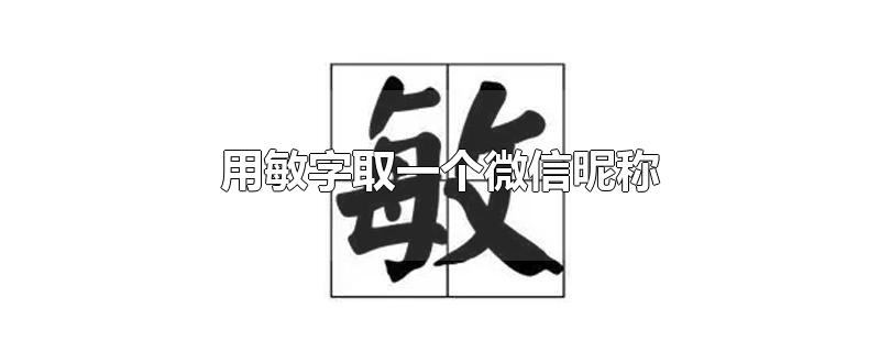 用敏字取一个微信昵称