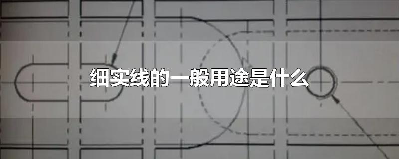 细实线的一般用途是什么