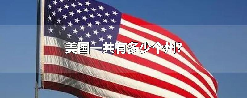 美国一共有多少个州?