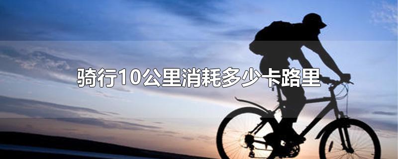 骑行10公里消耗多少卡路里