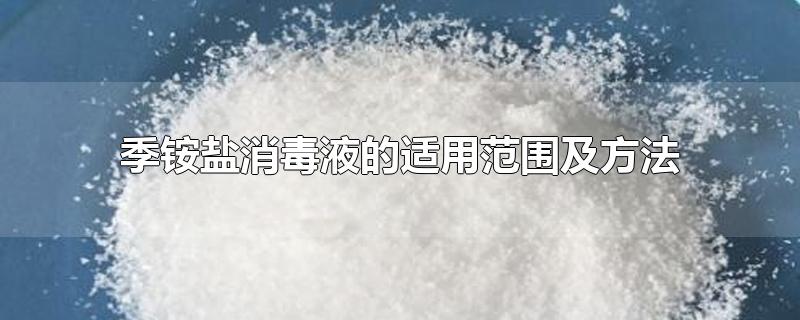 季铵盐消毒液的适用范围及方法