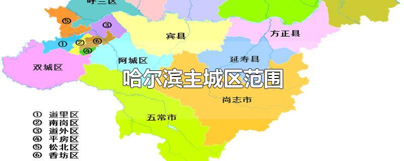 哈尔滨主城区范围-最新哈尔滨主城区范围整理解答