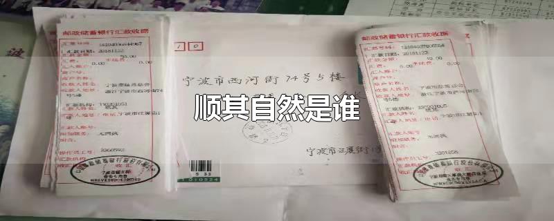 顺其自然是谁-最新顺其自然是谁整理解答