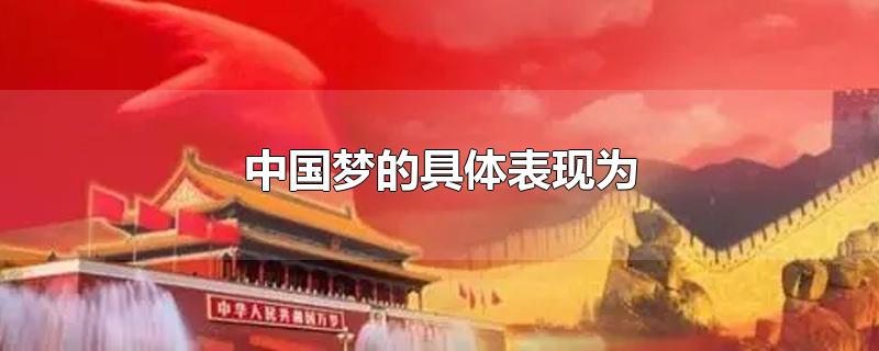 中国梦的具体表现为