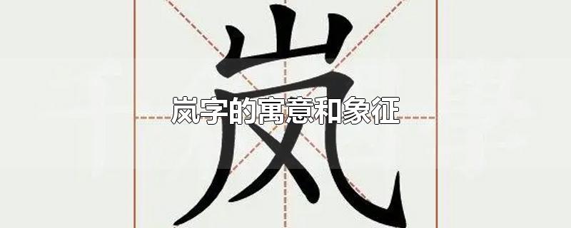 岚字的寓意和象征