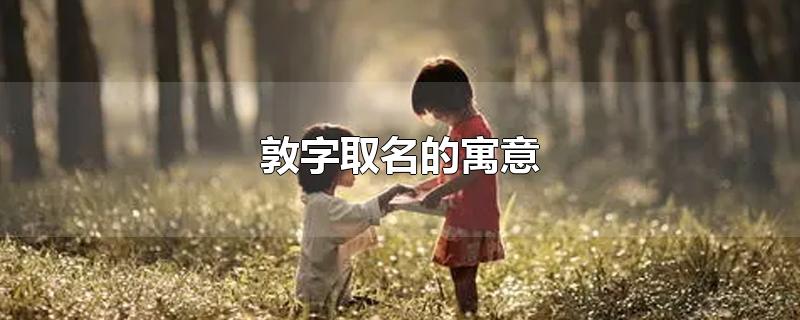 敦字取名的寓意