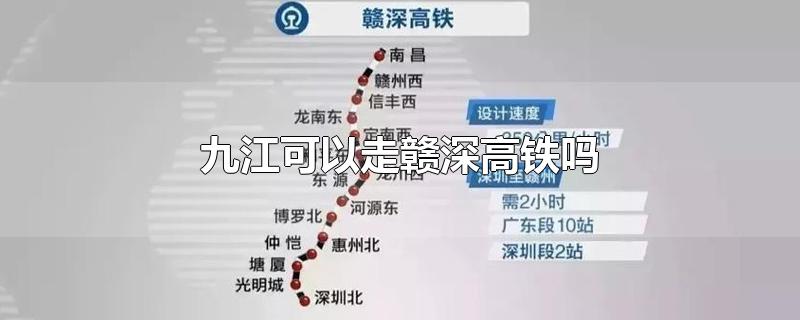 九江可以走赣深高铁吗-最新九江可以走赣深高铁吗整理解答