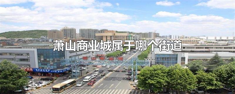 萧山商业城属于哪个街道