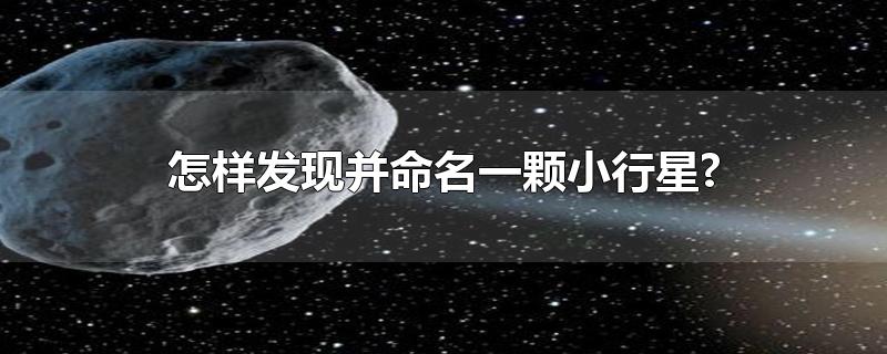 怎样发现并命名一颗小行星?-最新怎样发现并命名一颗小行星?整理解答