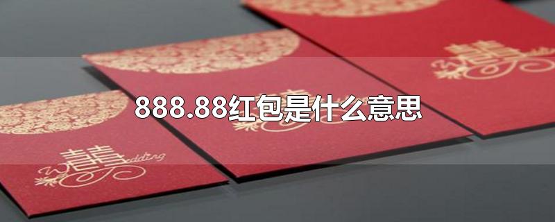 888.88红包是什么意思-最新888.88红包是什么意思整理解答