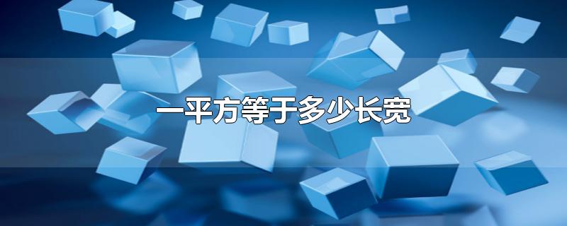 一平方等于多少长宽