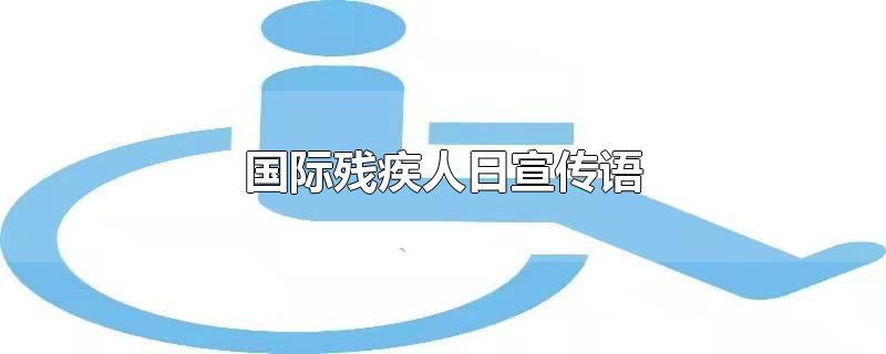 国际残疾人日宣传语-最新国际残疾人日宣传语整理解答