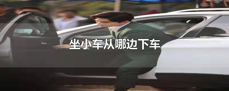 坐小车从哪边下车