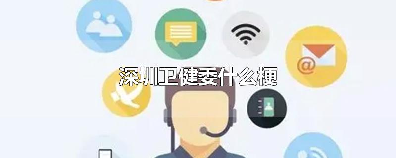 深圳卫健委什么梗-最新深圳卫健委什么梗整理解答