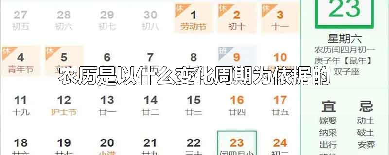 农历是以什么变化周期为依据的-最新农历是以什么变化周期为依据的整理解答