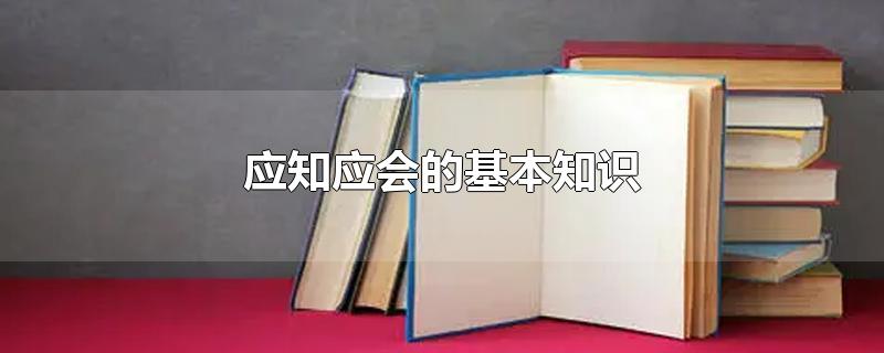 应知应会的基本知识