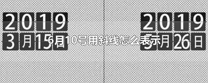 6月10号用斜线怎么表示