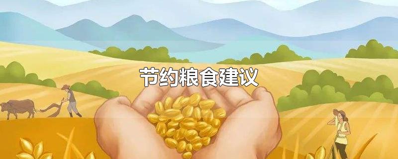 节约粮食建议-最新节约粮食建议整理解答