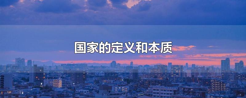 国家的定义和本质-最新国家的定义和本质整理解答