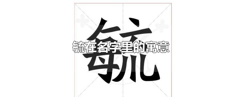 毓在名字里的寓意