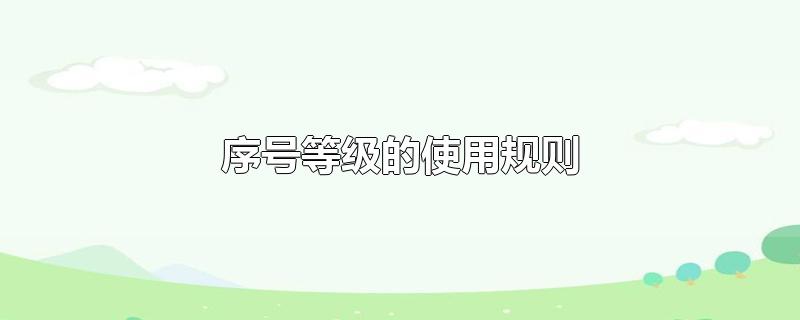 序号等级的使用规则-最新序号等级的使用规则整理解答