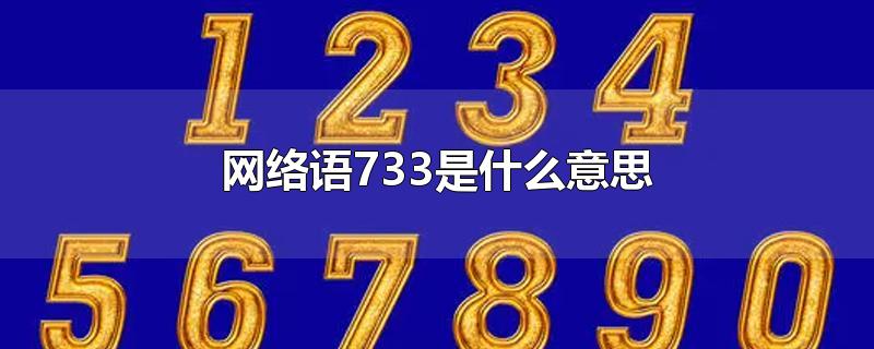 网络语733是什么意思-最新网络语733是什么意思整理解答