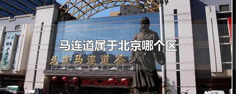 马连道属于北京哪个区-最新马连道属于北京哪个区整理解答