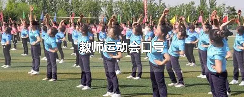 教师运动会口号-最新教师运动会口号整理解答