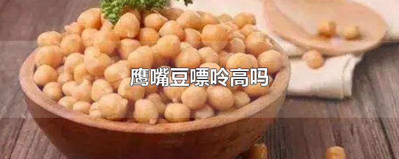 鹰嘴豆嘌呤高吗-最新鹰嘴豆嘌呤高吗整理解答