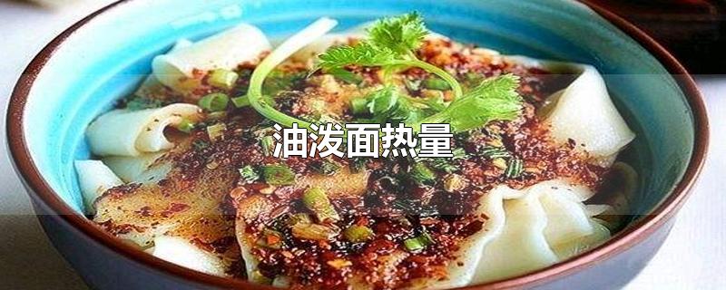 油泼面热量-最新油泼面热量整理解答