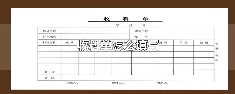 收料单怎么填写-最新收料单怎么填写整理解答