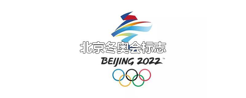 北京冬季奥运标志图片