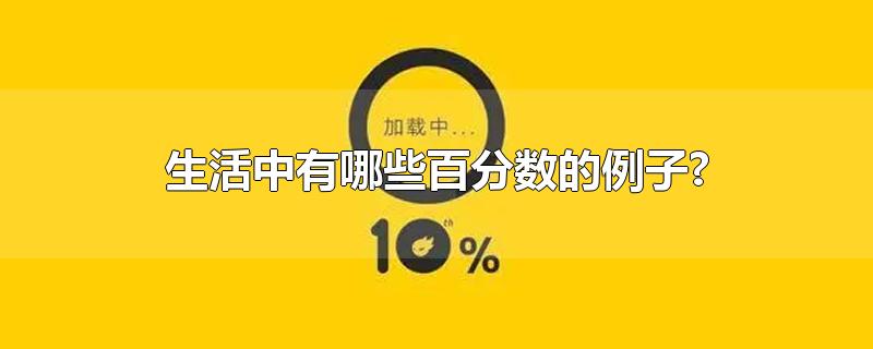 生活中有哪些百分数的例子?-最新生活中有哪些百分数的例子?整理解答