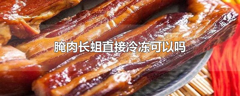 腌肉长蛆直接冷冻可以吗