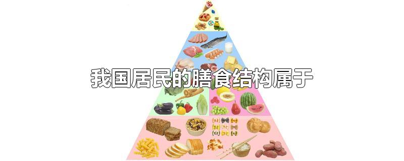 我国居民的膳食结构属于