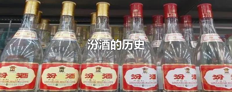 汾酒的历史