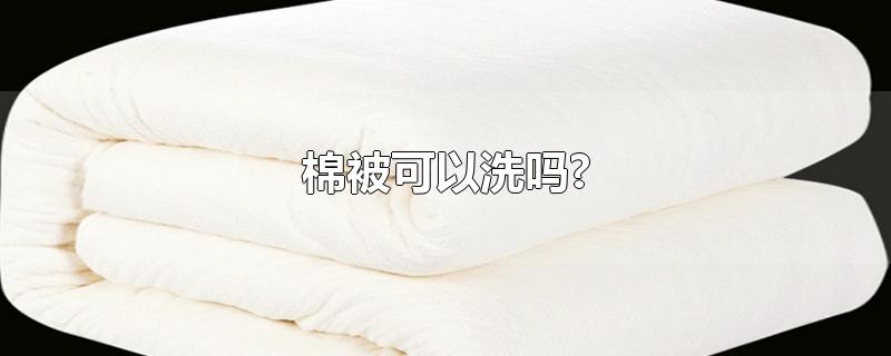 棉被可以洗吗?-最新棉被可以洗吗?整理解答